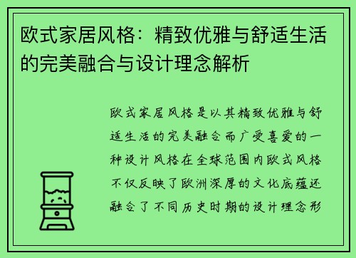 欧式家居风格：精致优雅与舒适生活的完美融合与设计理念解析