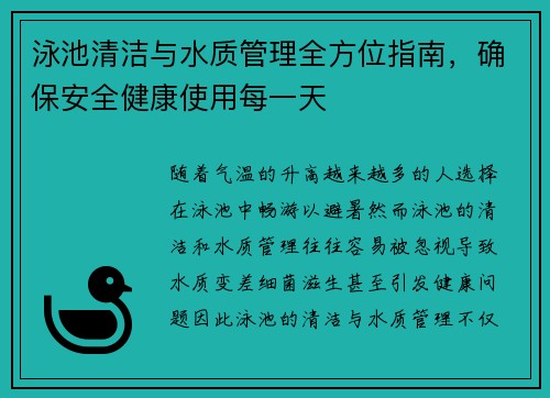 泳池清洁与水质管理全方位指南，确保安全健康使用每一天