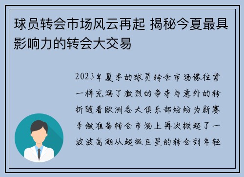 球员转会市场风云再起 揭秘今夏最具影响力的转会大交易