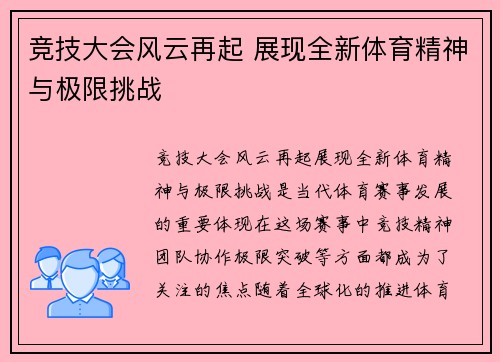 竞技大会风云再起 展现全新体育精神与极限挑战