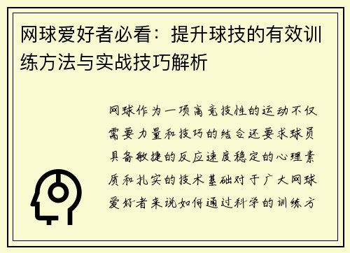 网球爱好者必看：提升球技的有效训练方法与实战技巧解析