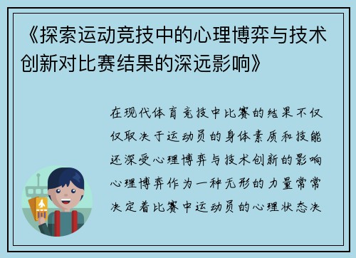 《探索运动竞技中的心理博弈与技术创新对比赛结果的深远影响》