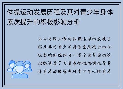 体操运动发展历程及其对青少年身体素质提升的积极影响分析