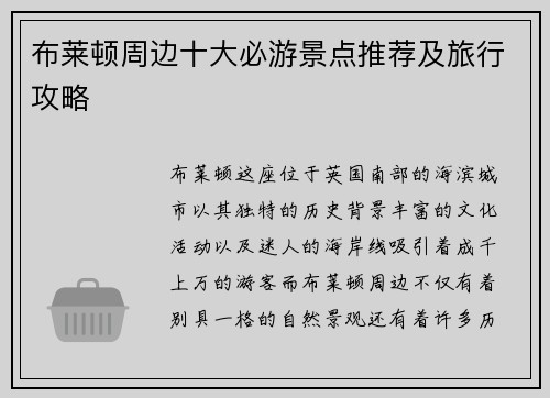 布莱顿周边十大必游景点推荐及旅行攻略