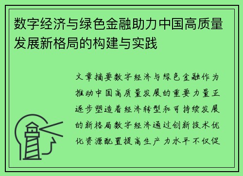 数字经济与绿色金融助力中国高质量发展新格局的构建与实践