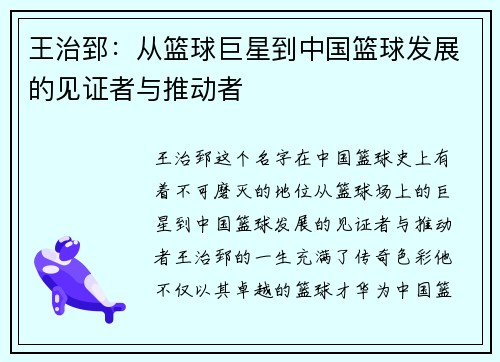 王治郅：从篮球巨星到中国篮球发展的见证者与推动者