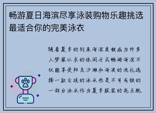 畅游夏日海滨尽享泳装购物乐趣挑选最适合你的完美泳衣 畅游夏日海滨尽享泳装购物乐趣挑选最适合你的完美泳衣