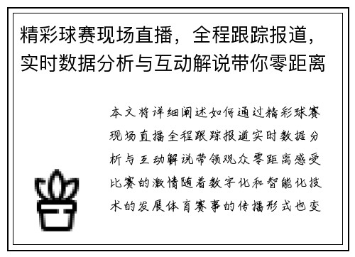 精彩球赛现场直播,全程跟踪报道,实时数据分析与互动解说带你零距离感受比赛激情 精彩球赛现场直播,全程跟踪报道,实时数据分析与互动解说带你零距离感受比赛激情