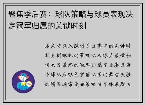 聚焦季后赛：球队策略与球员表现决定冠军归属的关键时刻