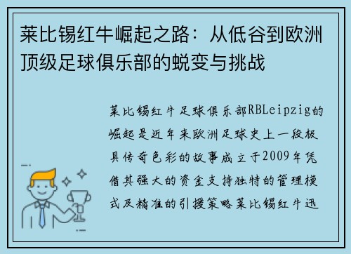 莱比锡红牛崛起之路:从低谷到欧洲顶级足球俱乐部的蜕变与挑战 莱比锡红牛崛起之路:从低谷到欧洲顶级足球俱乐部的蜕变与挑战