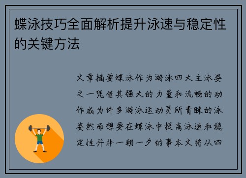 蝶泳技巧全面解析提升泳速与稳定性的关键方法 蝶泳技巧全面解析提升泳速与稳定性的关键方法