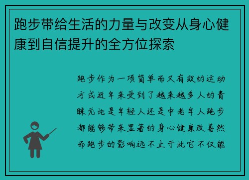 跑步带给生活的力量与改变从身心健康到自信提升的全方位探索 跑步带给生活的力量与改变从身心健康到自信提升的全方位探索