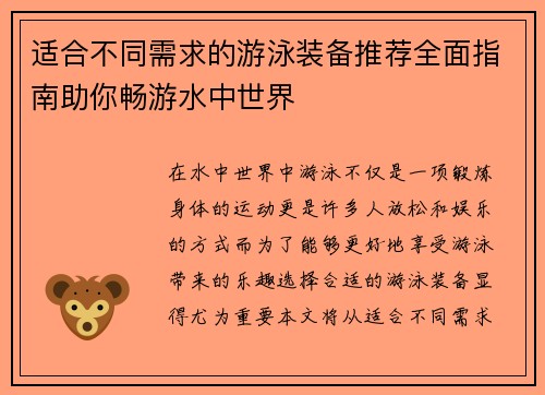 适合不同需求的游泳装备推荐全面指南助你畅游水中世界
