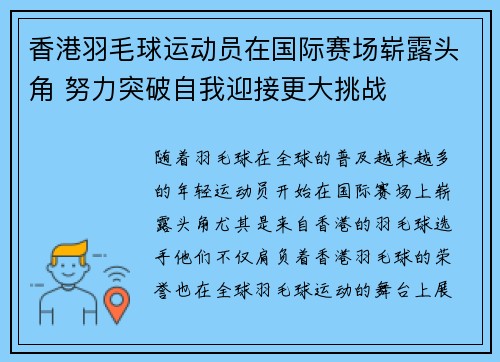 香港羽毛球运动员在国际赛场崭露头角 努力突破自我迎接更大挑战