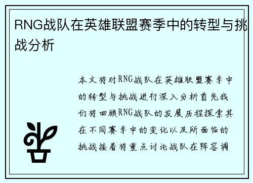 RNG战队在英雄联盟赛季中的转型与挑战分析
