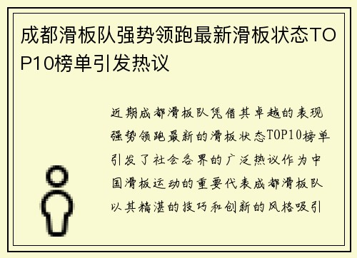 成都滑板队强势领跑最新滑板状态TOP10榜单引发热议