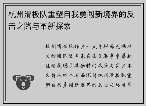 杭州滑板队重塑自我勇闯新境界的反击之路与革新探索