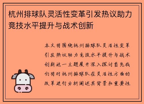 杭州排球队灵活性变革引发热议助力竞技水平提升与战术创新
