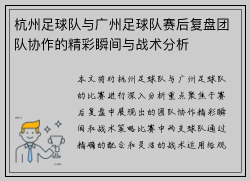 杭州足球队与广州足球队赛后复盘团队协作的精彩瞬间与战术分析